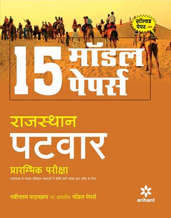 Arihant 15 Model Papers Rajasthan Patwar Prarambhik Pariksha